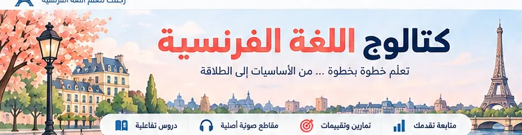 غلاف مادة اللغة الفرنسية