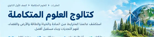 غلاف مادة العلوم المتكاملة