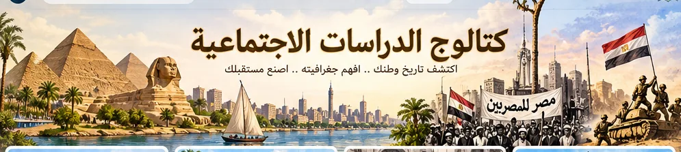 غلاف مادة الدراسات الاجتماعية