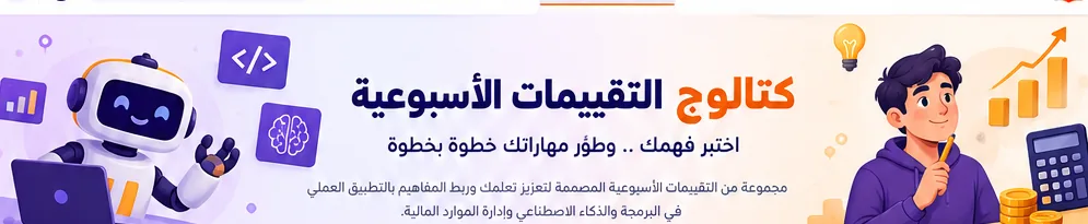 غلاف مادة تقييمات وزارة التربية والتعليم الأسبوعية 2026 2027